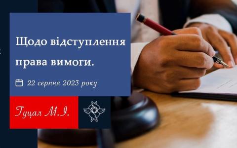 Щодо відступлення права вимоги