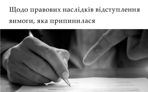 Щодо правових наслідків відступлення вимоги, яка припинилася
