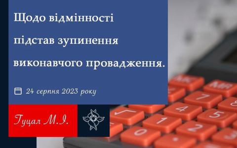 Щодо відмінності підстав зупинення виконавчого провадження