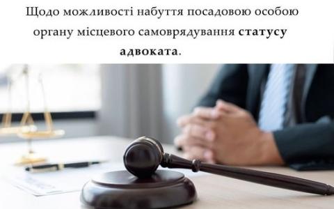 Щодо можливості набуття посадовою особою органу місцевого самоврядування статусу адвоката