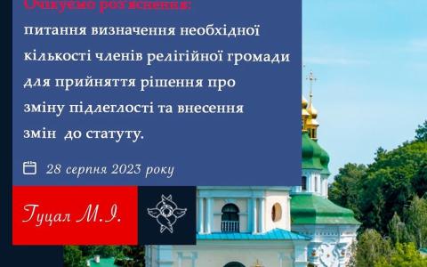 Питання визначення необхідної кількості членів релігійної громади для прийняття змін до статуту