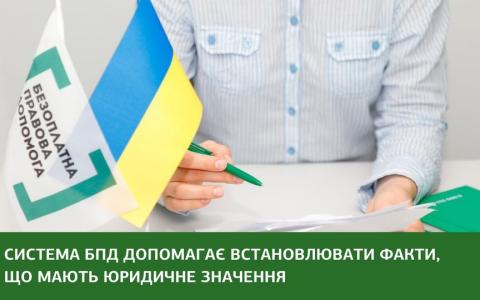 Система БПД допомагає встановлювати факти, що мають юридичне значення