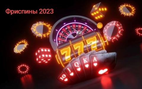 Лучшие фриспины казино 2023