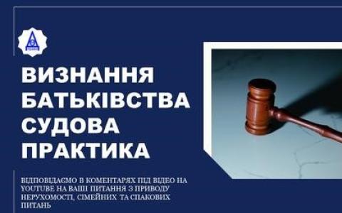 Визнання батьківства: судова практика