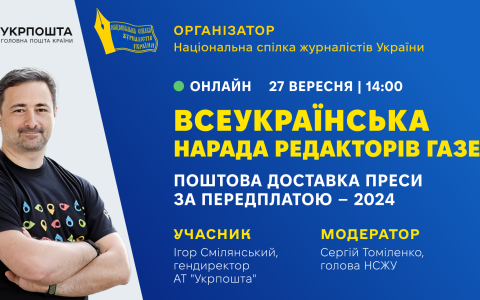 До уваги видавців! Всеукраїнська онлайн-нарада редакторів газет
