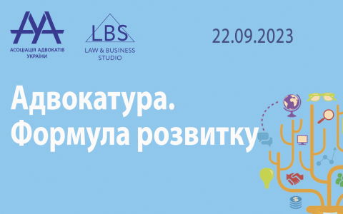 Асоціація адвокатів України запрошує долучитися до форуму «Адвокатура. Формула розвитку»