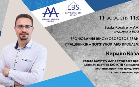 Вебінар Комітету ААУ з трудового права «Бронювання військовозобов’язаних працівників – порятунок або проблема?»