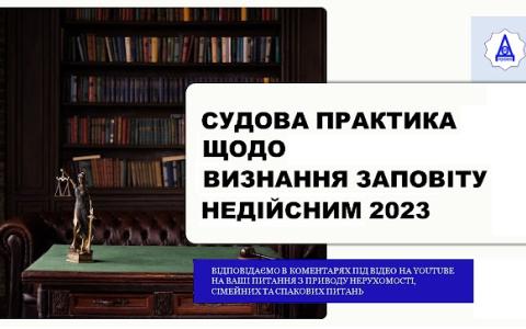 Судова практика щодо визнання заповіту недійсним - 2023