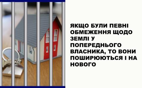 Якщо були певні обмеження щодо землі у попереднього власника, то вони поширюються і на нового