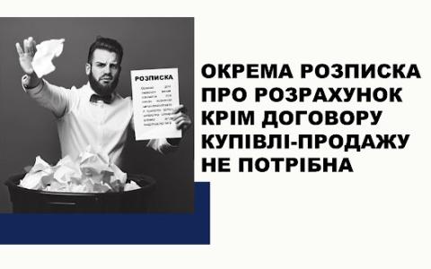 Окрема розписка про розрахунок крім договору купівлі-продажу не потрібна