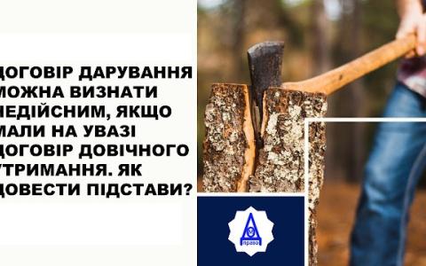 Договір дарування можна визнати недійсним, якщо мали на увазі договір довічного утримання. Як довести підстави?