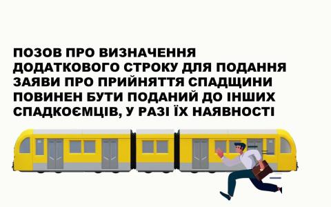 Позов про визначення додаткового строку для подання заяви про прийняття спадщини