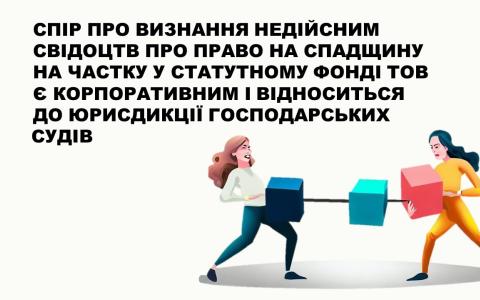 Спір про визнання недійсним свідоцтв про право на спадщину на частку у статутному фонді ТОВ