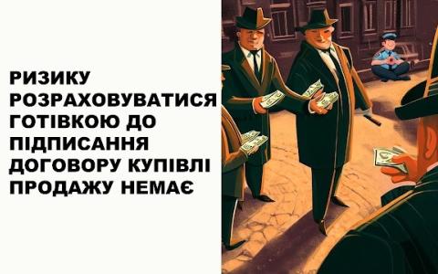 Ризику розраховуватися готівкою до підписання договору купівлі-продажу немає