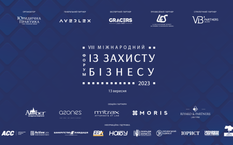 VIII Міжнародний форум із захисту бізнесу відбудеться 13 вересня 2023 року в м. Києві