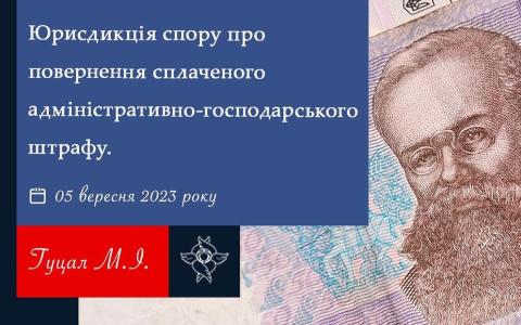 Юрисдикція спору про повернення сплаченого адміністративно-господарського штрафу