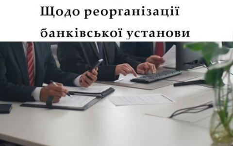 Щодо реорганізації банківської установи