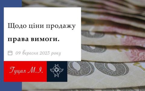 Щодо ціни продажу права вимоги