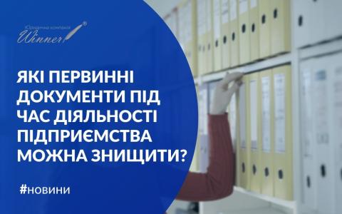 Які первинні документи під час діяльності підприємства можна знищити?