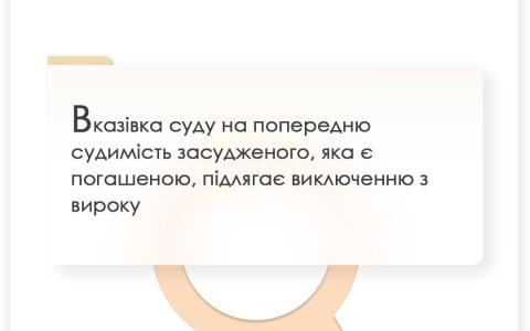 Вказівка суду на попередню судимість засудженого, яка є погашеною, підлягає виключенню з вироку