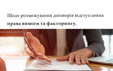 Щодо розмежування договорів відступлення права вимоги та факторингу