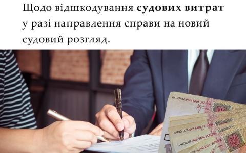 Щодо відшкодування судових витрат у разі направлення справи на новий судовий розгляд