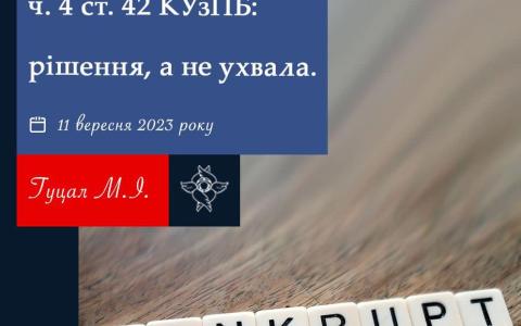 Частина 4 статті 42 КУзПБ: рішення, а не ухвала