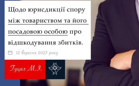 Щодо юрисдикції спору між товариством та його посадовою особою про відшкодування збитків