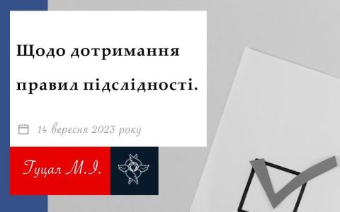 Щодо дотримання правил підслідності