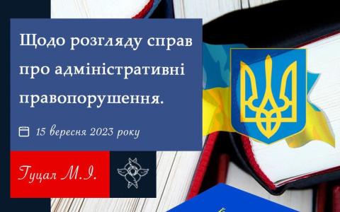 Щодо розгляду справ про адміністративні правопорушення