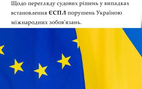 Щодо перегляду судових рішень у випадках встановлення ЄСПЛ порушень Україною міжнародних зобов'язань