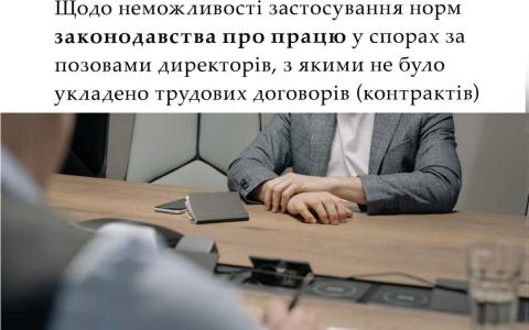 Щодо неможливості застосування норм законодавства про працю у спорах за позовами директорів, з якими не було укладено трудових договорів
