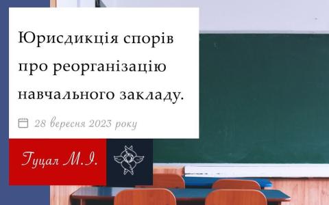 Юрисдикція спорів про реорганізацію навчального закладу