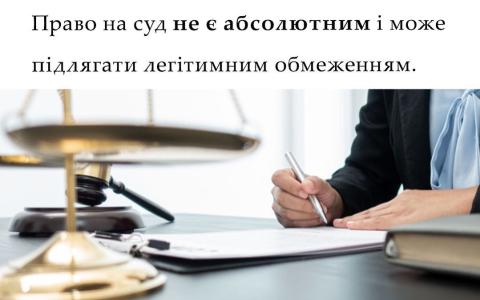 Право на суд не є абсолютним і може підлягати легітимним обмеженням