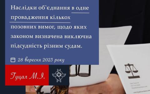 Наслідки об'єднання в одне провадження кількох позовних вимог, щодо яких законом визначена виключна підсудність різним судам