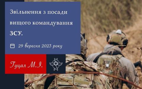 Звільнення з посади вищого командування ЗСУ
