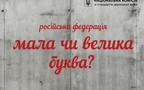 В Україні офіційно дозволили писати слово «росія» з маленької літери