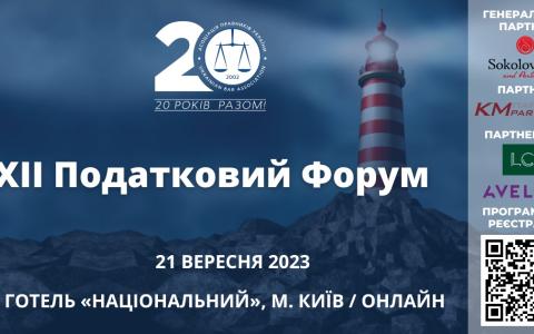 Асоціація правників України запрошує на ХІІ Податковий форум