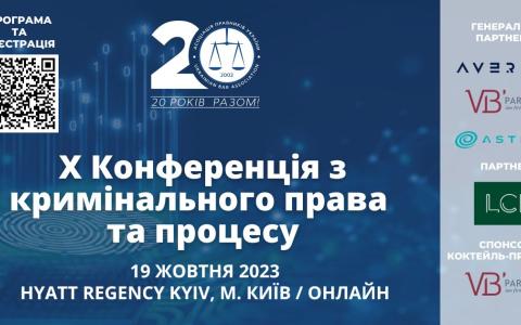 АПУ запрошує на Х Конференцію з кримінального права та процесу