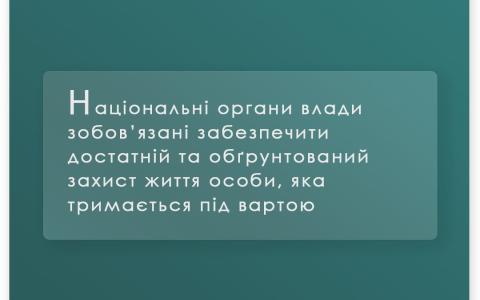 Національні органи влади зобов'язані забезпечити достатній захист життя особи під вартою