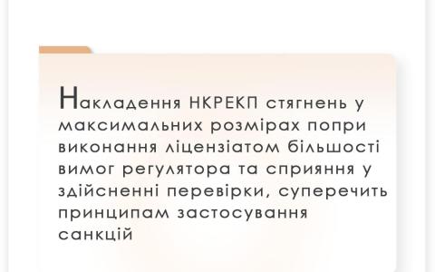 Щодо накладення НКРЕКП стягнень у максимальних розмірах