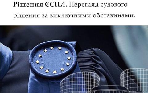Рішення ЄСПЛ: перегляд судового рішення за виключними обставинами