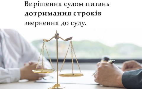 Вирішення судом питань дотримання строків звернення до суду