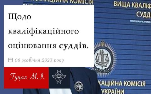 Щодо кваліфікаційного оцінювання суддів