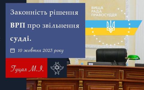 Законність рішення ВРП про звільнення судді