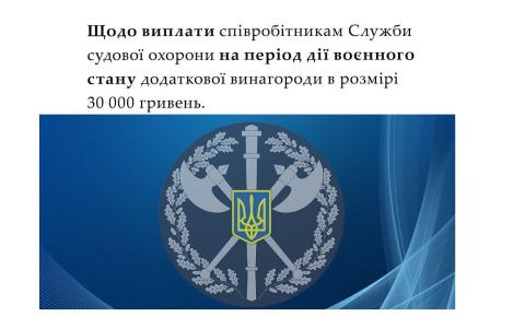 Щодо виплати співробітникам Служби судової охорони під час воєнного стану додаткової винагороди