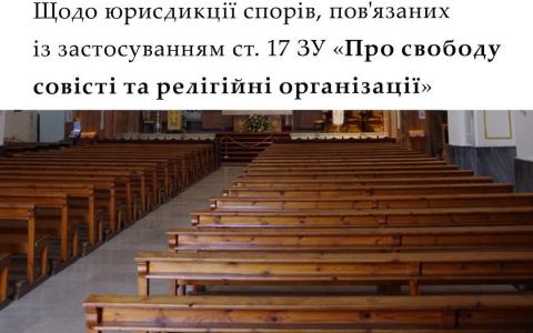 Щодо юрисдикції спорів, пов'язаних із застосуванням ст. 17 ЗУ "Про свободу совісті та релігійні організації" 