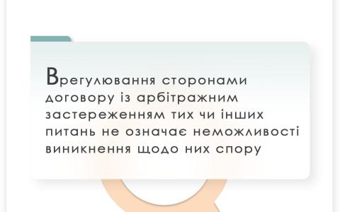 Врегулювання сторонами договору із арбітражним застереженням тих чи інших питань не означає неможливості виникнення щодо них спору