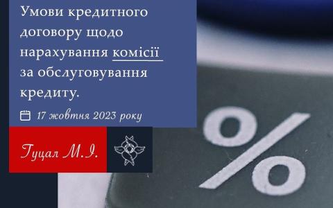 Умови кредитного договору щодо нарахування комісії за обслуговування кредиту