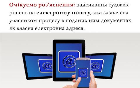Надсилання судових рішень на електронну пошту, яка зазначена учасником процесу в поданих ним документах як власна